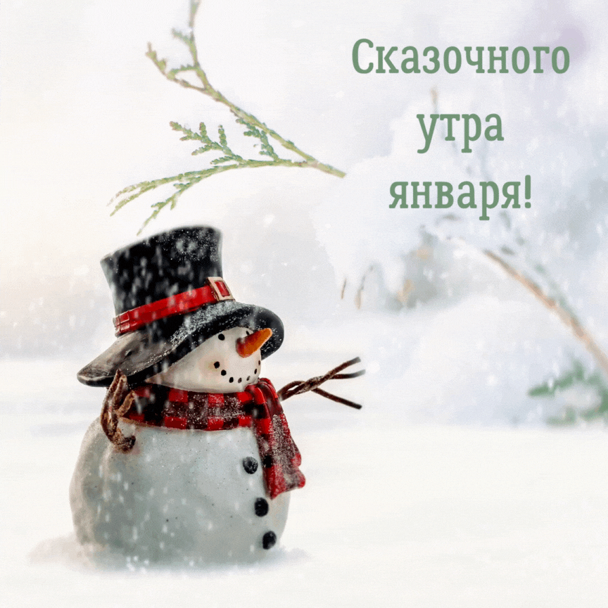 Зимняя гифка с пожеланием сказочного утра января. Зимняя гифка с пожеланием сказочного утра января.