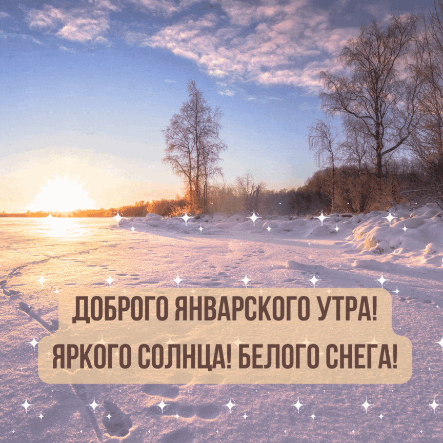 Красивые и прикольные картинки «Доброе январское утро». Красивые и прикольные картинки «Доброе январское утро».