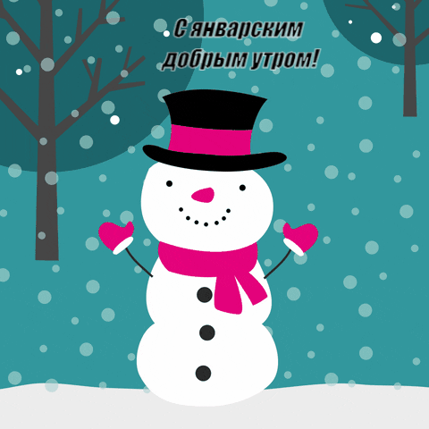 Анимация милый снеговичок желает всем дорого Январского утра. Анимация милый снеговичок желает всем дорого Январского утра.