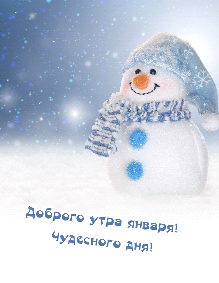Красивая зимняя gif картинка с добрым утром в январе. Красивая зимняя gif картинка с добрым утром в январе.