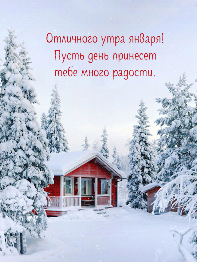 Анимация отличного январского дня и доброго утра. Анимация отличного январского дня и доброго утра.