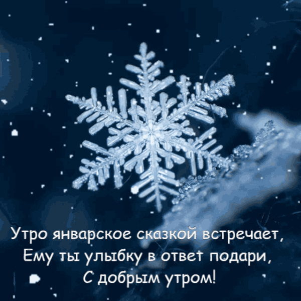 Gif картинка улыбнитесь друзья, с добрым утром Января. Gif картинка улыбнитесь друзья, с добрым утром Января.