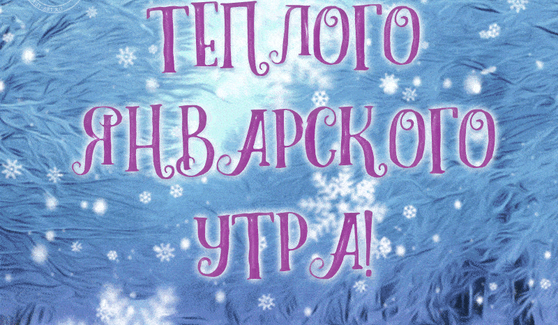 Атмосферная гифка со снежинками и пожеланием тёплого январского утра. Атмосферная гифка со снежинками и пожеланием тёплого январского утра.