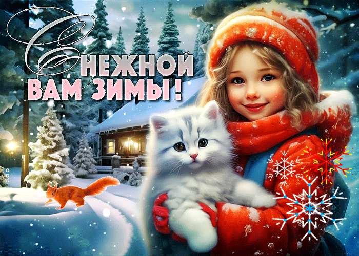 Волшебная зимняя gif картинка с пожеланием снежно зимы.