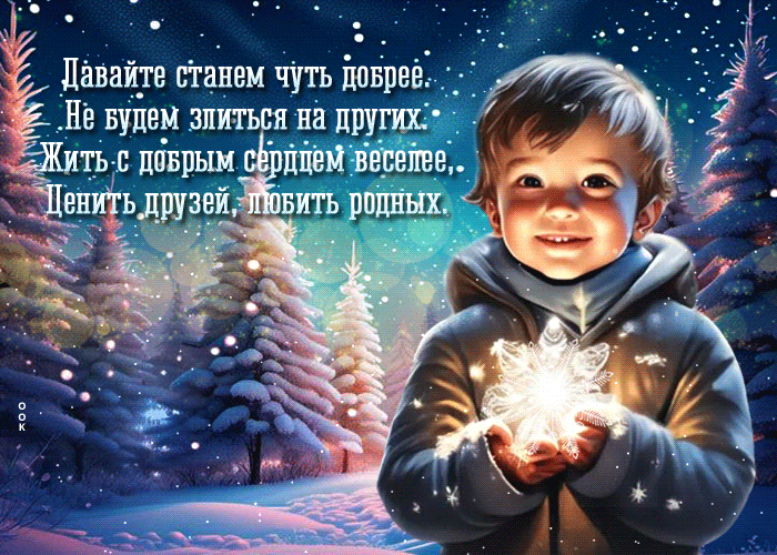 Сказочная зимняя гиф открытка "Давайте станем чуть добрее, не будем злиться на других. Жить с добрым сердцем веселее, ценить друзей, любить родных!".