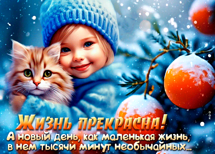 Детская Снежная gif картинка с зимней сказкой Жизнь прекрасна, девочка с котёнком.