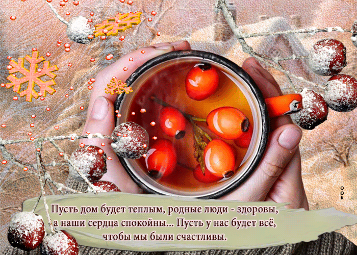 Душевные зимние пожелания, холодной зимой.
