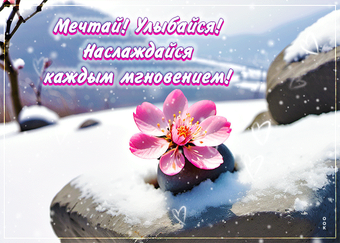 Мерцающая зимняя gif картинка "Мечтай, улыбайся, наслаждайся!".