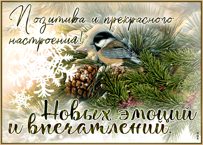 Анимация Позитива и прекрасного настроения! Новых эмоций и впечатлений.