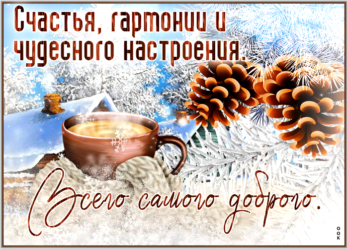 Очаровательная зимняяgif картинка с надписью "Всего самого доброго и чудесного настроения!".