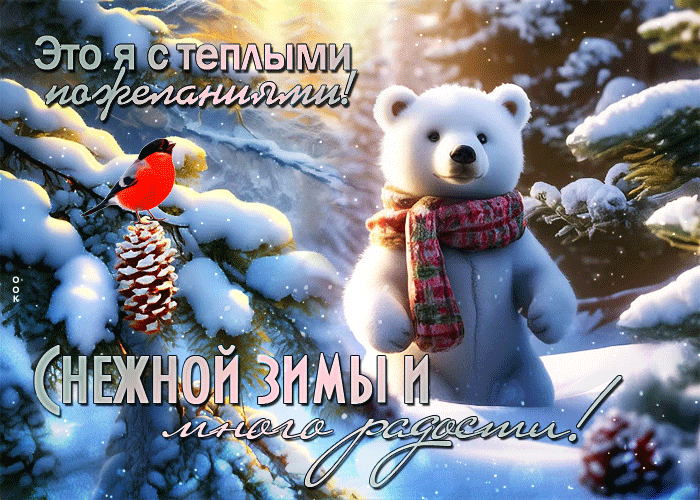 Смешная gif картинка это я с пожеланием снежной, но тёплой зимы от мишки.