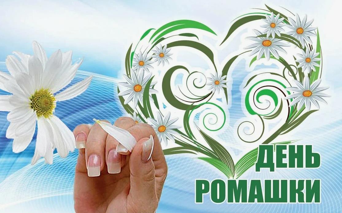 С праздником ромашки 28 Января 2024 года. С праздником ромашки 28 Января 2024 года.