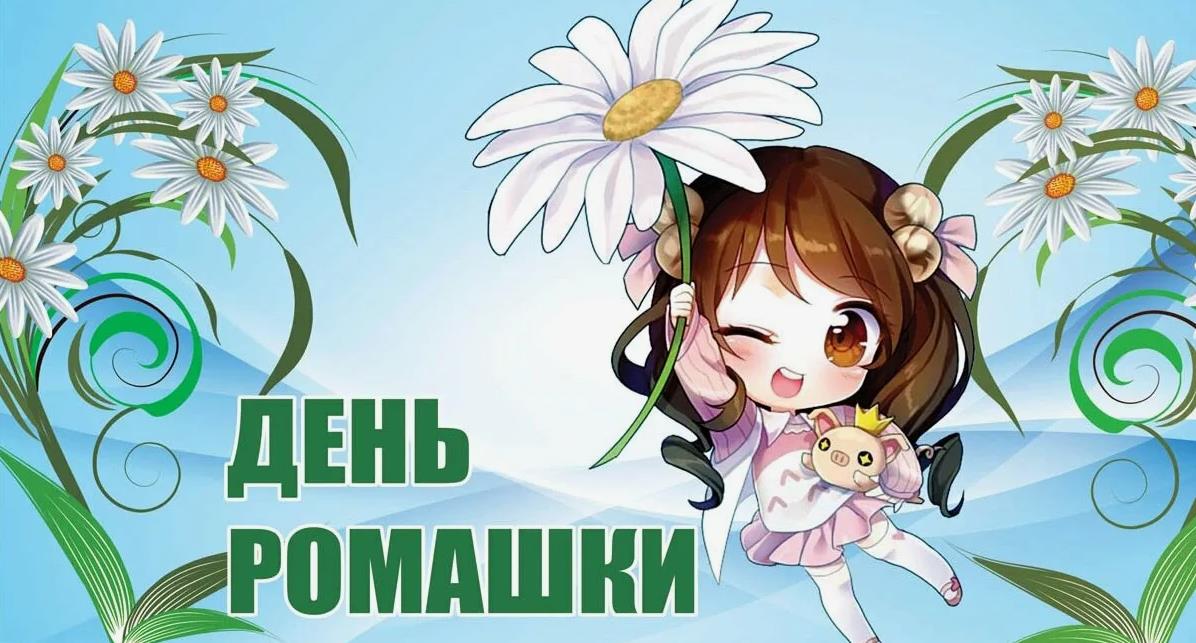 Детские Открытки с днём ромашки 28 января 2024. Детские Открытки с днём ромашки 28 января 2024.