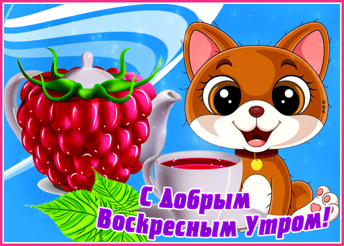 Прикольная новая детская анимация "С добрым Воскресным утром!".