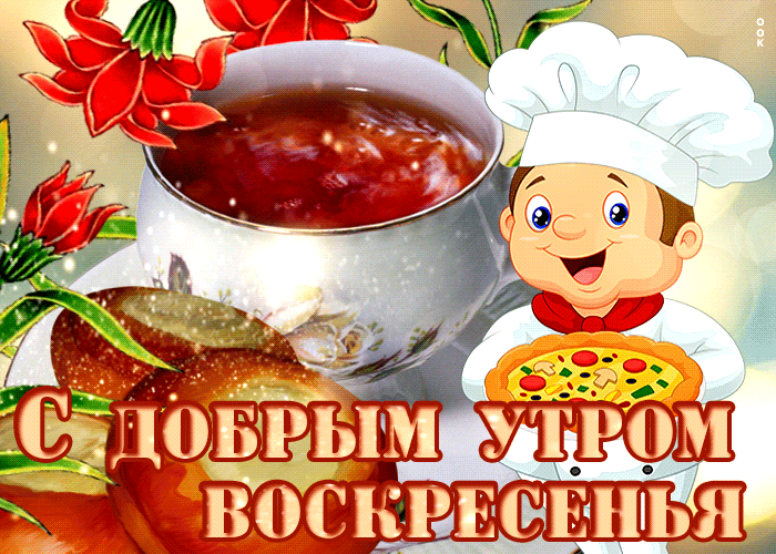 Хорошего воскресенья картинки и с добрым утром.