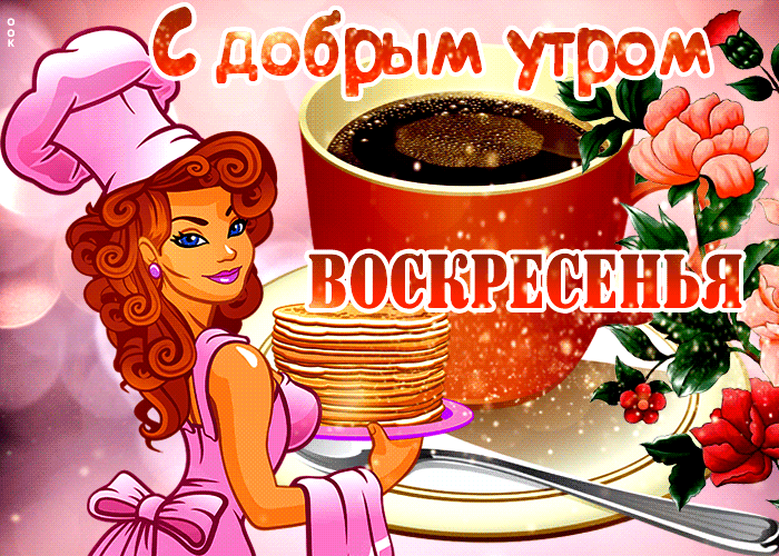 Сексуальная мерцающая гифка с пожеланием доброго Воскресного утра.