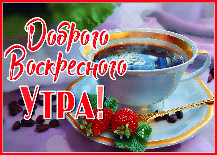 Доброго воскресенья утром картинки красивые.