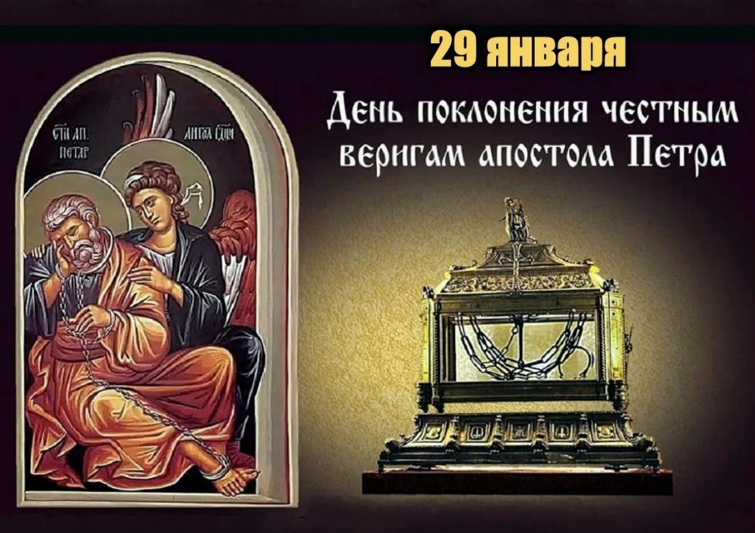 Православная открытка Поклонение веригам апостола Петра.