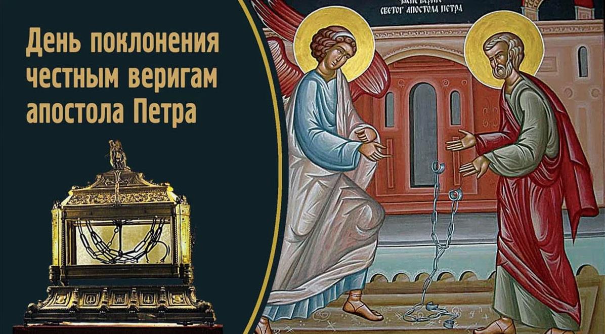 Картинка 29 Января - поклонение честны́м веригам апостола Петра 2024.