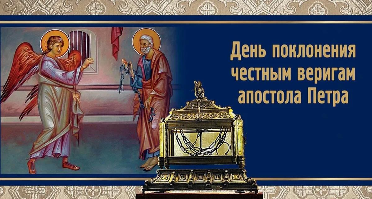 Божественные открытки в День поклонения честным веригам