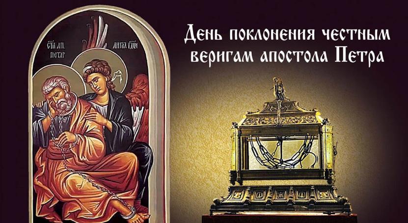 Праздник Поклонения Честным Веригам Апостола Петра 29 Января 2024.