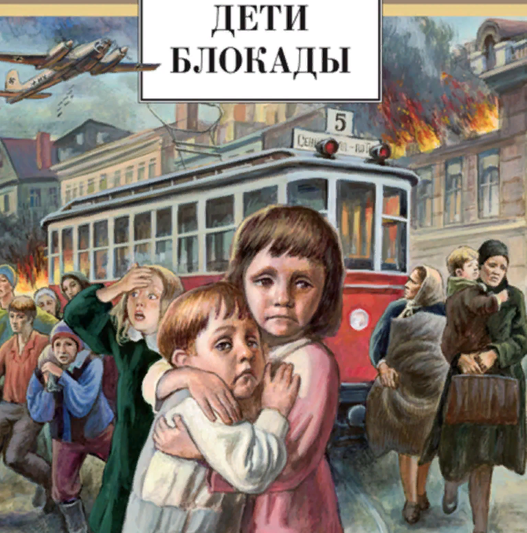 Иллюстрация Блокада Ленинграда глазами детей.