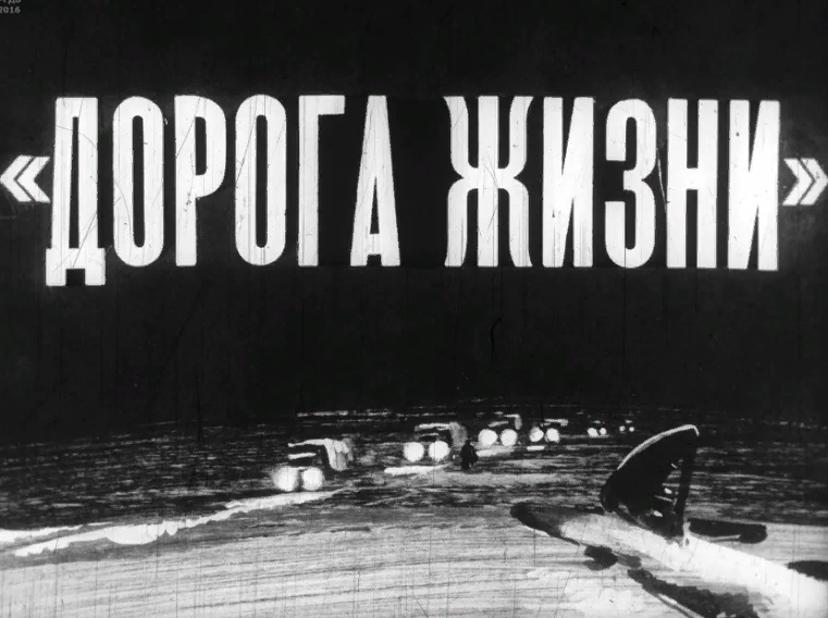 Дорога жизни.