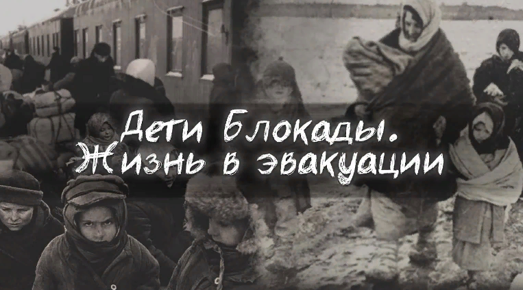 Картинка дети блокады, жизнь в эвакуации.
