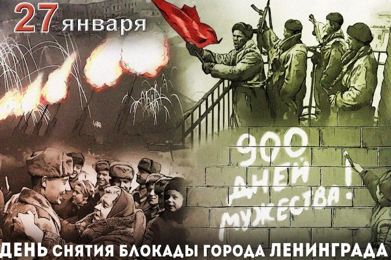 Красивая открытка 27 Января день снятия блокады города Ленинграда, которая длилась 900 дней.