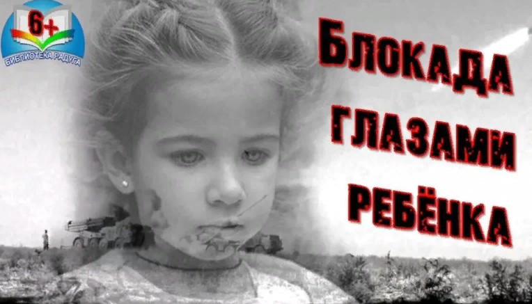 Блокада глазами ребёнка.