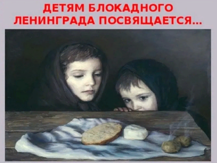 Детям Блокадного Ленинграда посвящается.