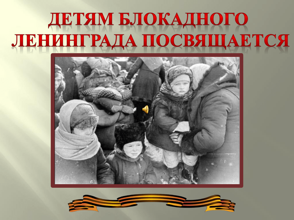 Фото Блокадники Ленинграда дети.