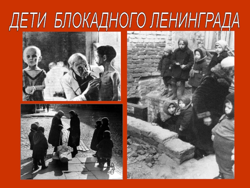 Героизм жителей блокадного Ленинграда