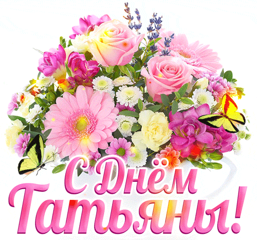 Блестяшки анимашки Татьянин день с цветами.