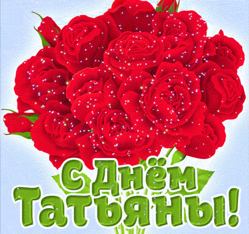 С помощью этих анимаций можно поздравить взрослую сестру Татьяну с именинами.
