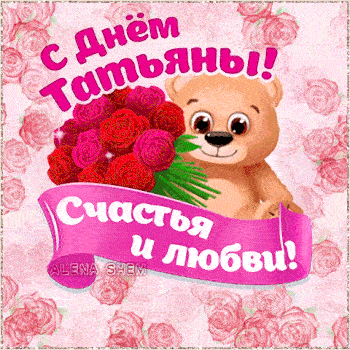 Детские открытки татьянин день красивые бесплатно.