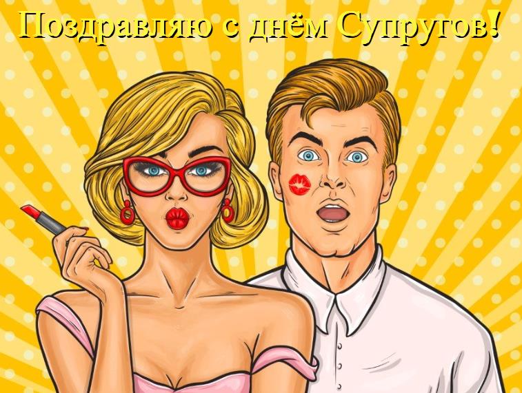 Новые креативные поздравления на день супругов в 2024 году.