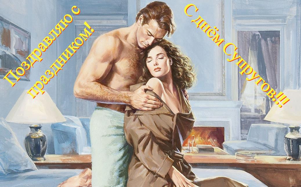 Сексуальная картинка с надписью "Поздравляю с праздником! С днём Супругов!".