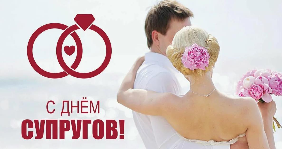 Романтичные картинки 26 Января праздник день супругов в 2024 году.