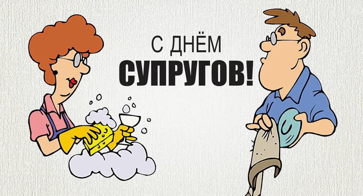 Забавные, карикатурные открытка с днём супругов.