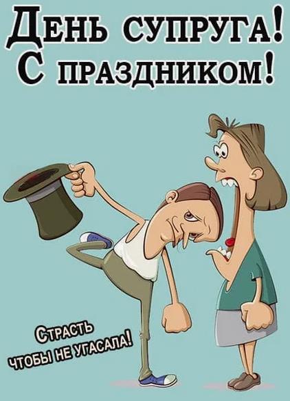 Смешные мемы, приколы с днём супругов.