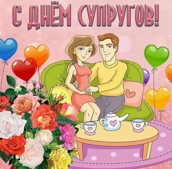 Милые Открытки с Днём супругов для праздничного настроения.