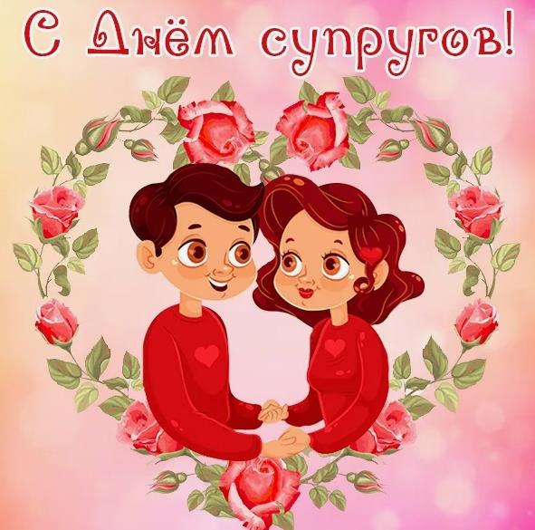 Праздник день супругов в 2024 году отмечается 26 Января.