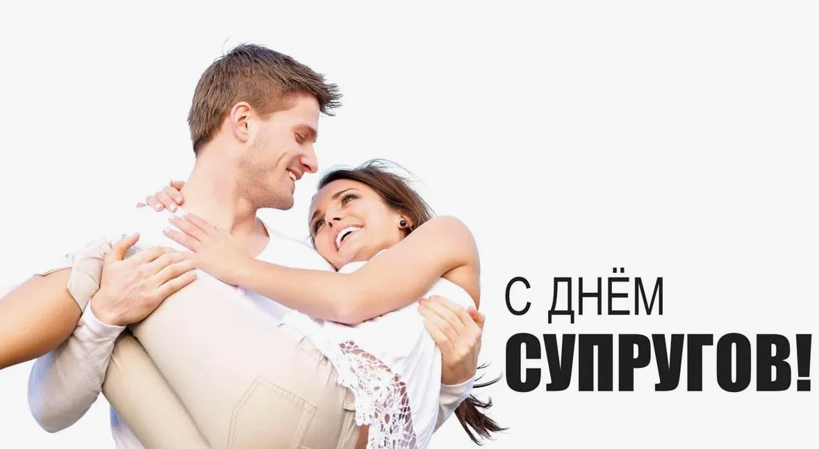Поздравления с днём супругов, могут быть и в виде картинки, главное, чтобы это было от души.