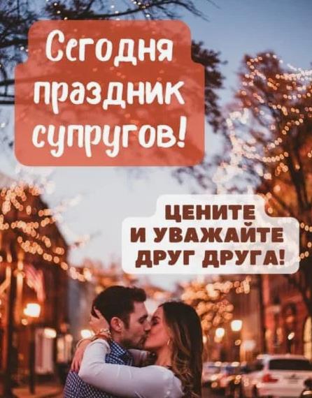 Цените и уважайте друг друга.