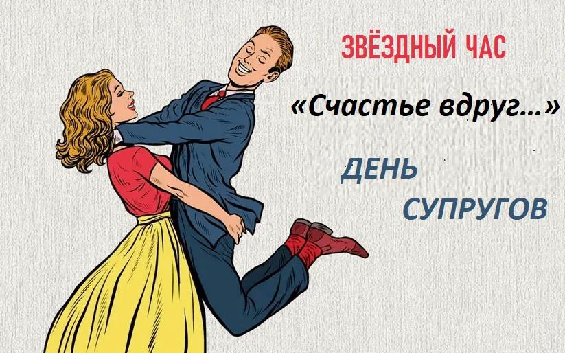 Смешная пин ап картинка на день Супругов 26 января.