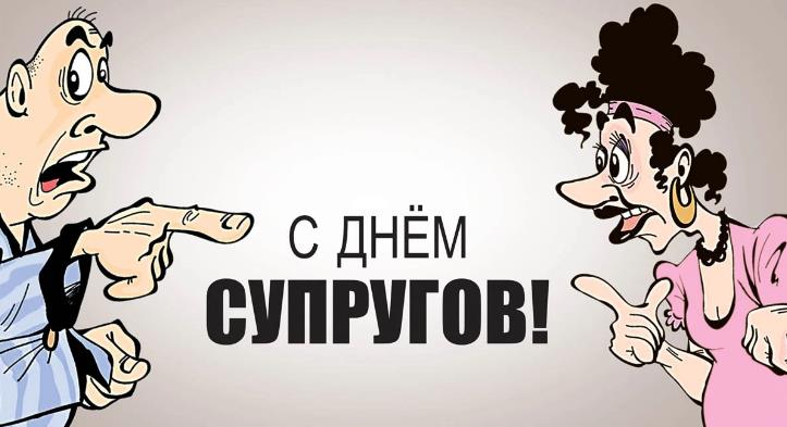 Смешные открытки для супругов на 26 Января 2024.