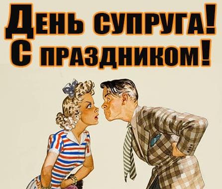 Ретро картинка в Советском стиле ко дню Супругов с приколом, юмором.