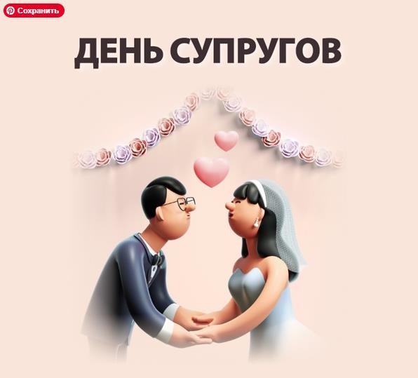 Креативные и Прикольные картинки на день супругов.