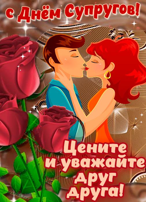 День супругов в России открытки